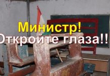 Министр! Откройте глаза!!!