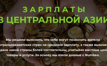 Зарплаты в Центральной Азии (инфографика)
