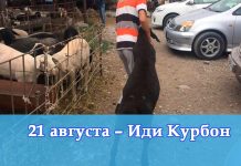 21 августа – Иди Курбон