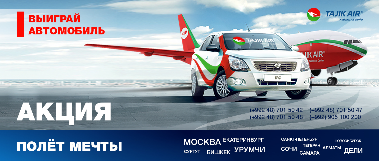 Баннер акции Полет мечты _ на русс.яз.