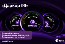 Октябрь в Tcell начался с больших перемен: новый тарифный план «Даркор» и расширение зоны 4G!
