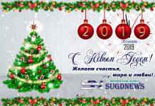 С новым годом, дорогие читатели ИА «SugdNews»!