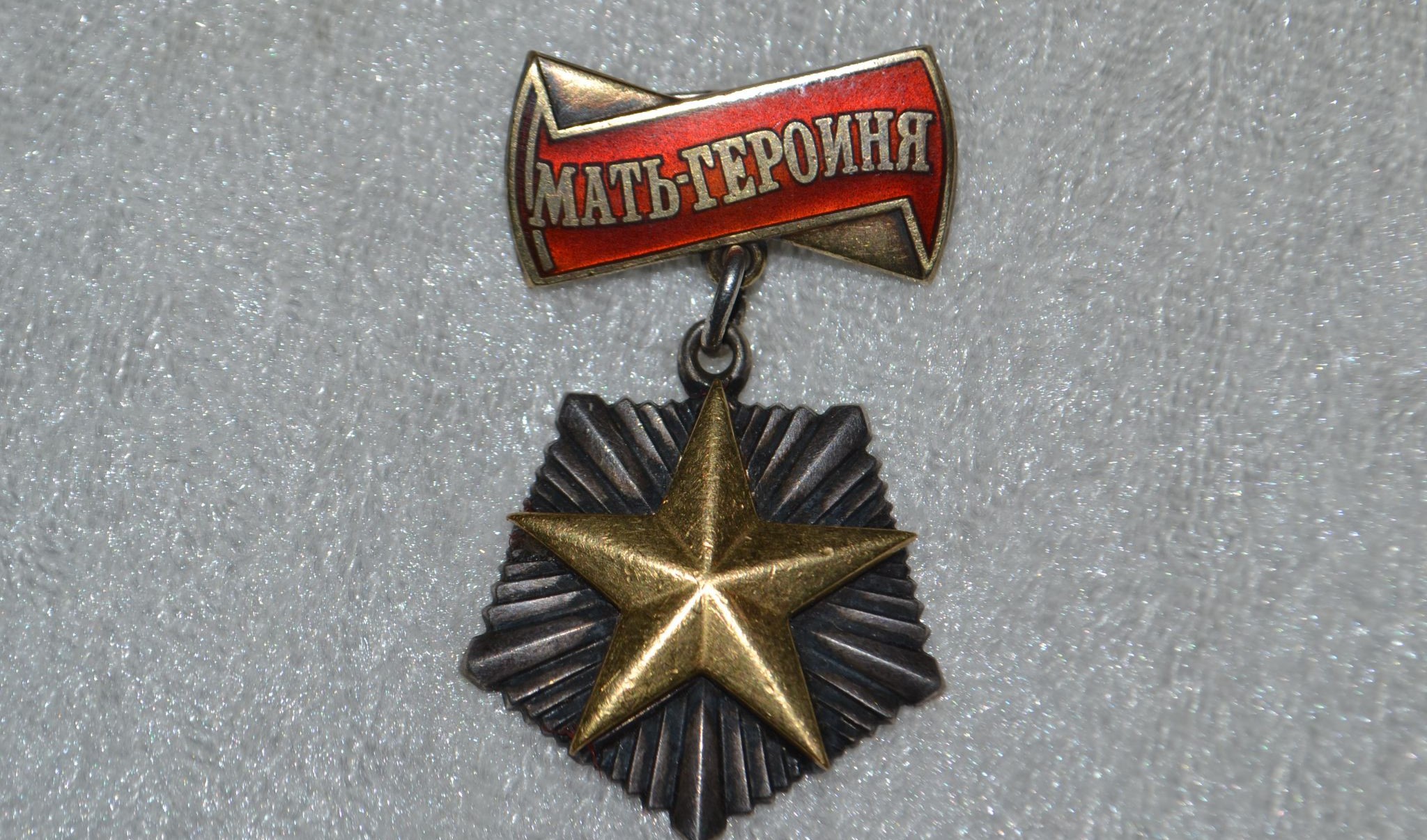 Матери Героиня