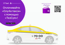 Оплачивайте такси с помощью ТезСум!