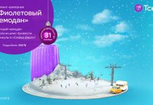 Новогодние каникулы в «Сафед-Дара» ждут победителя роуминг-кампании «Фиолетовый чемодан» от Tcell!