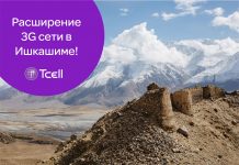 Расширение сети Tcell 3G в Ишкашиме!