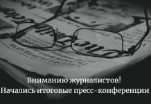 Вниманию журналистов! Начались итоговые пресс-конференции