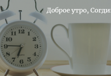 Доброе утро, Согдийцы!