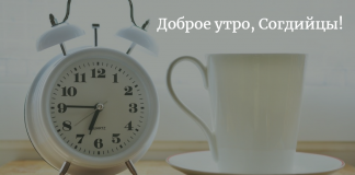 Доброе утро, Согдийцы!