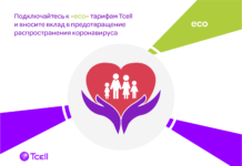 Подключайтесь к «Эко» тарифам Tcell и вносите вклад в предотвращение распространения коронавируса