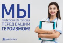 Банк Эсхата: «Мы преклоняем головы перед Вашим героизмом!»