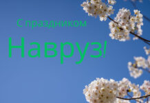 С праздником Навруз!