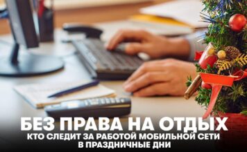 Без права на отдых. Кто следит за работой мобильной сети в праздничные дни