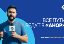 Все пути ведут в «Анор»