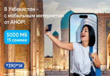 В Узбекистан — с мобильным интернетом от «Анора»!