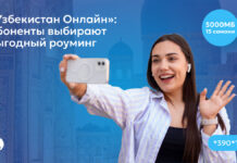 «Узбекистан Онлайн»: абоненты выбирают выгодный роуминг